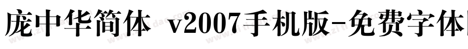 庞中华简体 v2007手机版字体转换